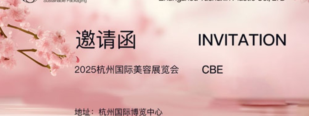 CBE Invitation  | Yushuxin 2025 Hangzhou International Beauty Expo, welcome!
