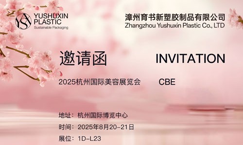 CBE Invitation  | Yushuxin 2025 Hangzhou International Beauty Expo, welcome!