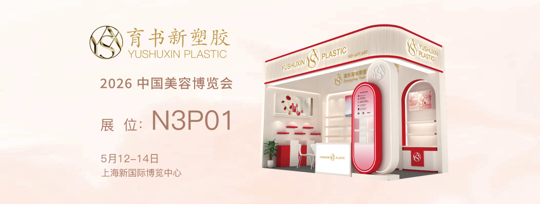 2026 CBE Invitation  | Yushuxin, Booth N3P01 • Meet You in Shanghai!